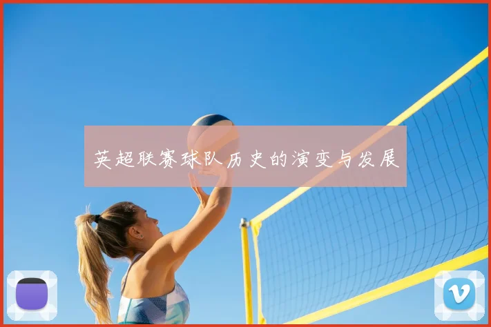 英超联赛球队历史的演变与发展