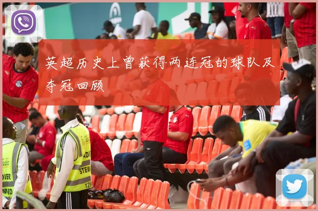 英超历史上曾获得两连冠的球队及夺冠回顾