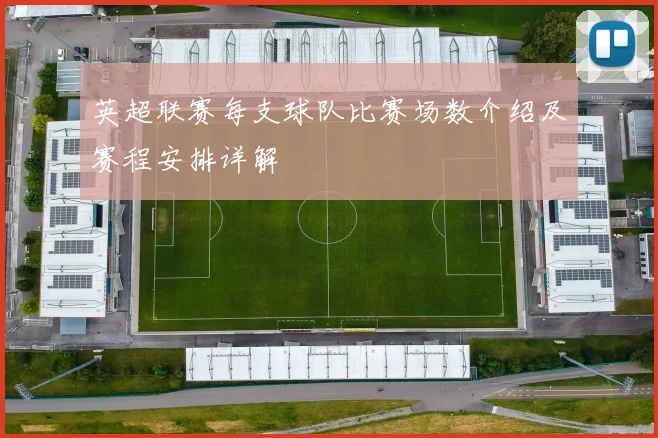 英超联赛每支球队比赛场数介绍及赛程安排详解