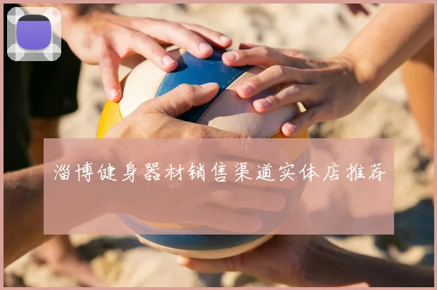 淄博健身器材销售渠道实体店推荐