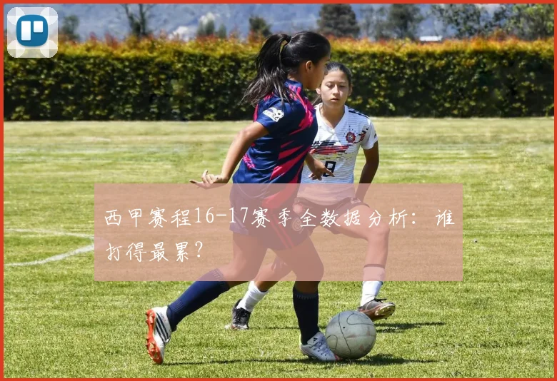 西甲赛程16-17赛季全数据分析：谁打得最累？