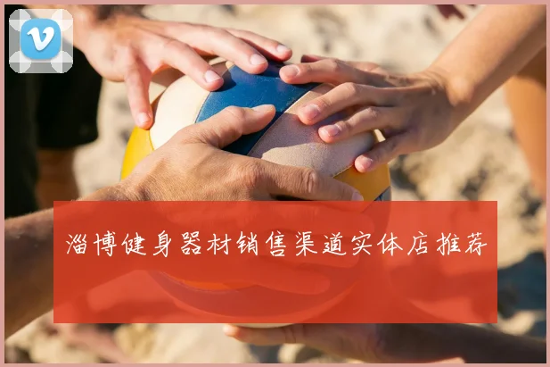 淄博健身器材销售渠道实体店推荐