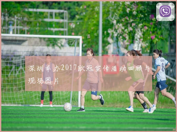 深圳举办2017欧冠宣传活动回顾与现场图片