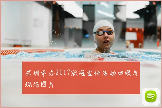 深圳举办2017欧冠宣传活动回顾与现场图片