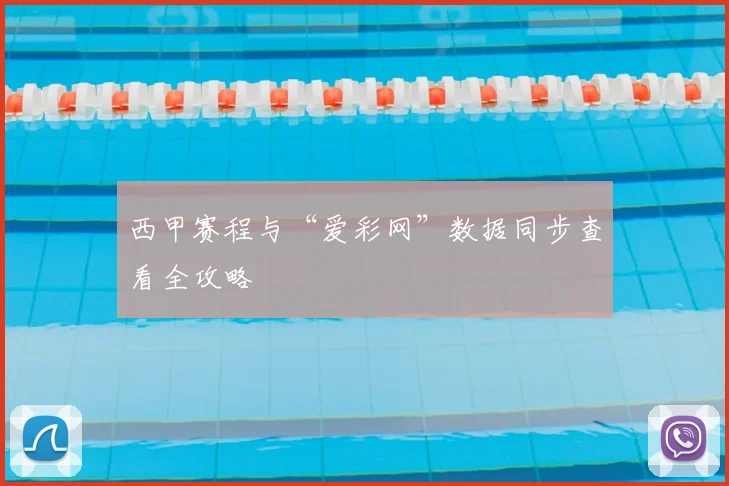 西甲赛程与“爱彩网”数据同步查看全攻略