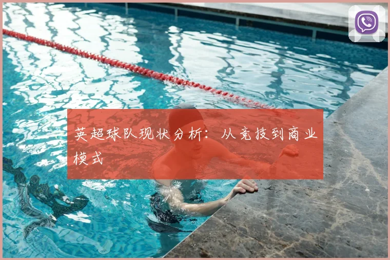 英超球队现状分析：从竞技到商业模式