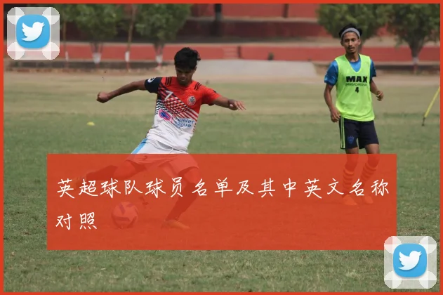 英超球队球员名单及其中英文名称对照