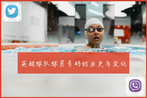 英超球队球员号码的历史与变化